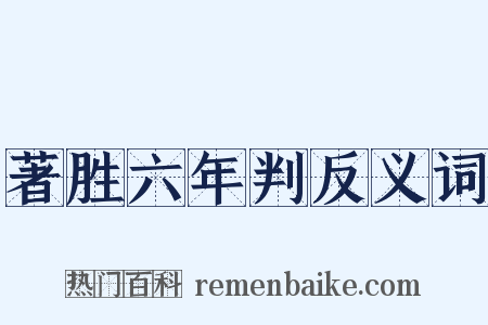著胜六年判反义词是什么意思的图片